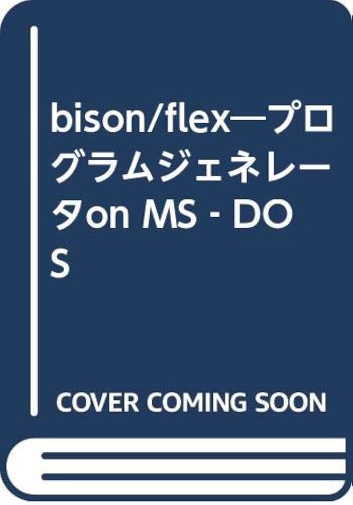 bison/flex プログラムジェネレータ |本 | 通販 | Amazon
